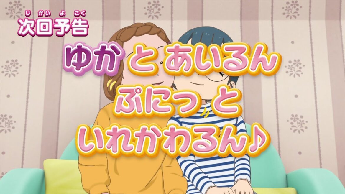 ぷにるんず ぷに3 第10話『ゆかとあいるん、ぷにっといれかわるん♪』予告 ぷにるんず ぷに3 第10話『ゆかとあいるん、ぷにっといれかわるん♪』予告