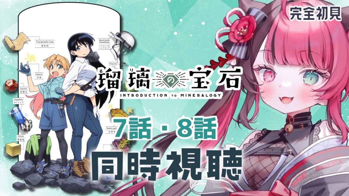 【同時視聴】初見と楽しむ！瑠璃の宝石 7話&8話｜初見 アニメ リアクション｜Vtuber 山河椿