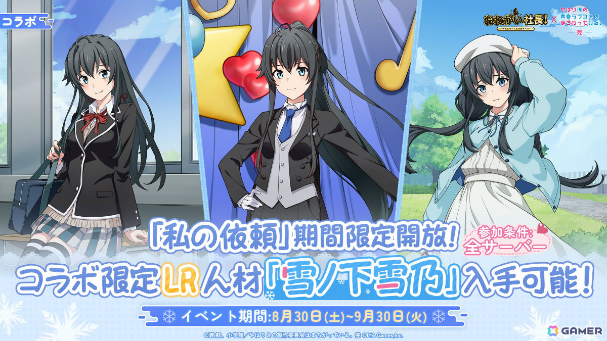 「おねがい社長!」×アニメ「俺ガイル完」のコラボイベントが開催!雪乃(CV:早見沙織)や結衣(CV:東山奈央)が限定人材ガチャに登場の画像