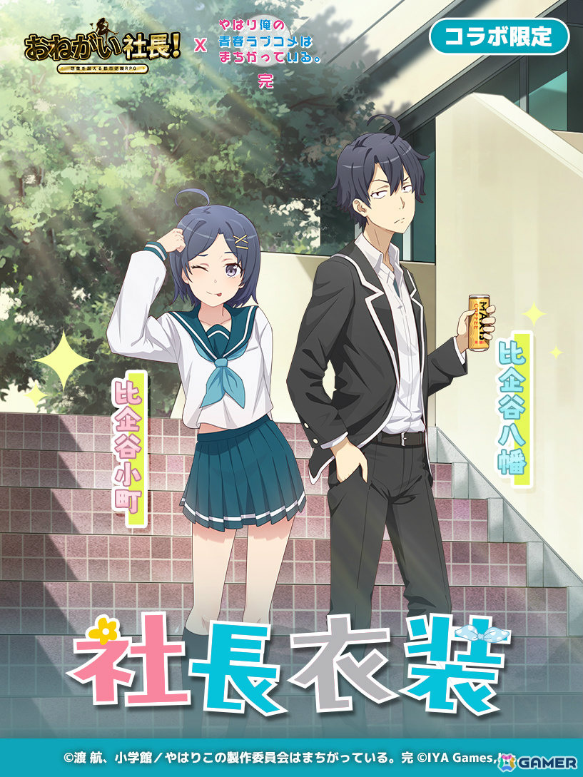 「おねがい社長!」×アニメ「俺ガイル完」のコラボイベントが開催!雪乃(CV:早見沙織)や結衣(CV:東山奈央)が限定人材ガチャに登場の画像