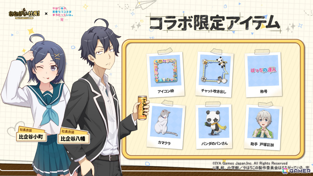 「おねがい社長!」×アニメ「俺ガイル完」のコラボイベントが開催!雪乃(CV:早見沙織)や結衣(CV:東山奈央)が限定人材ガチャに登場の画像