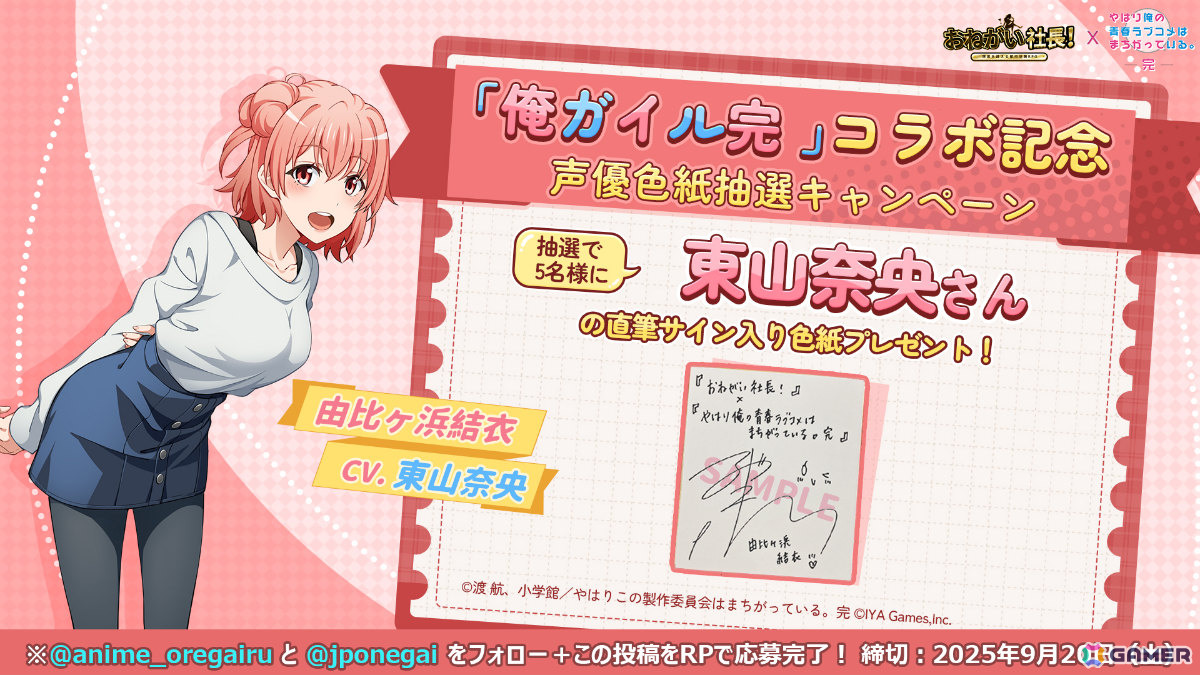 「おねがい社長!」×アニメ「俺ガイル完」のコラボイベントが開催!雪乃(CV:早見沙織)や結衣(CV:東山奈央)が限定人材ガチャに登場の画像