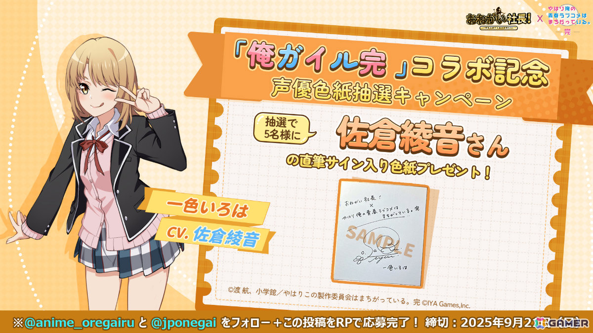 「おねがい社長!」×アニメ「俺ガイル完」のコラボイベントが開催!雪乃(CV:早見沙織)や結衣(CV:東山奈央)が限定人材ガチャに登場の画像