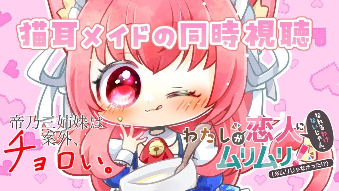 2025夏アニメ、週末の同時視聴（#8）【帝乃三姉妹は案外、チョロい。】【わたしが恋人になれるわけないじゃん、ムリムリ！（※ムリじゃなかった!?）】