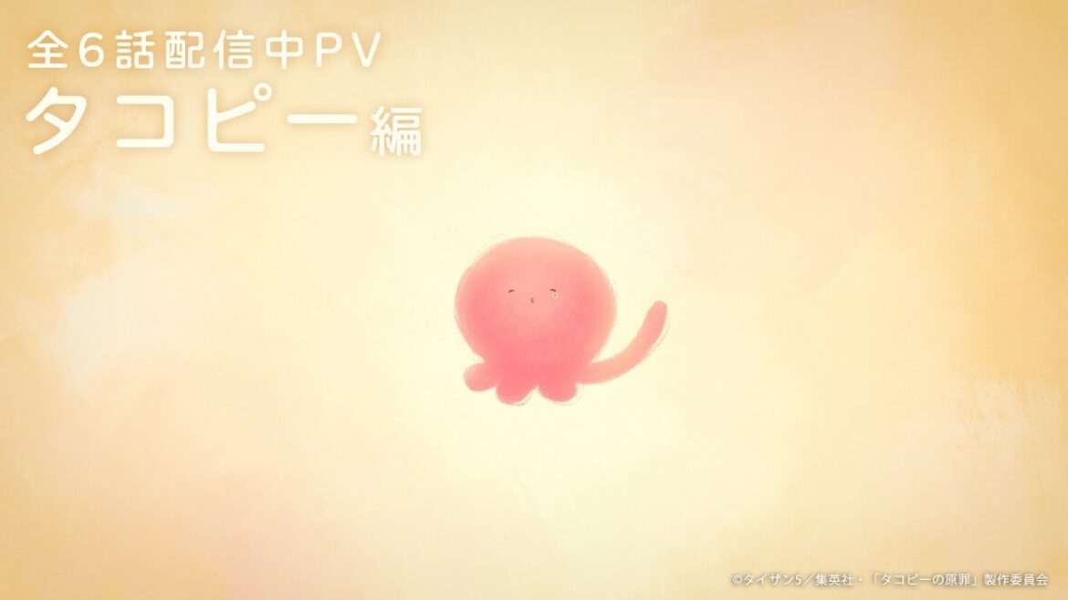 アニメ『タコピーの原罪』全6話配信中PV～タコピー編～