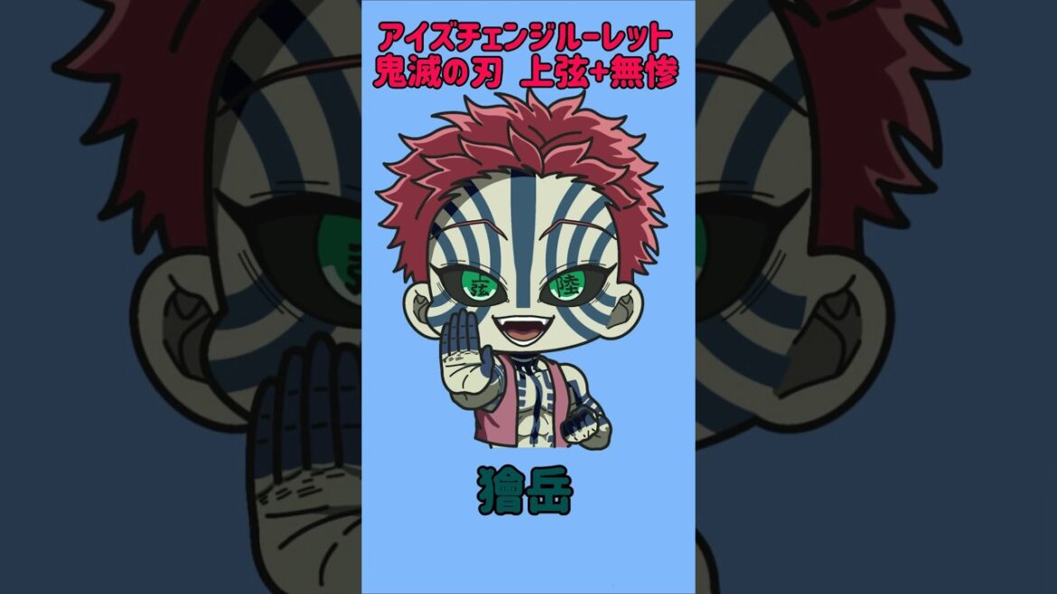 【新作】アイズチェンジルーレット！鬼滅の刃無限城編！全て本人の目で止めれたらナイス！