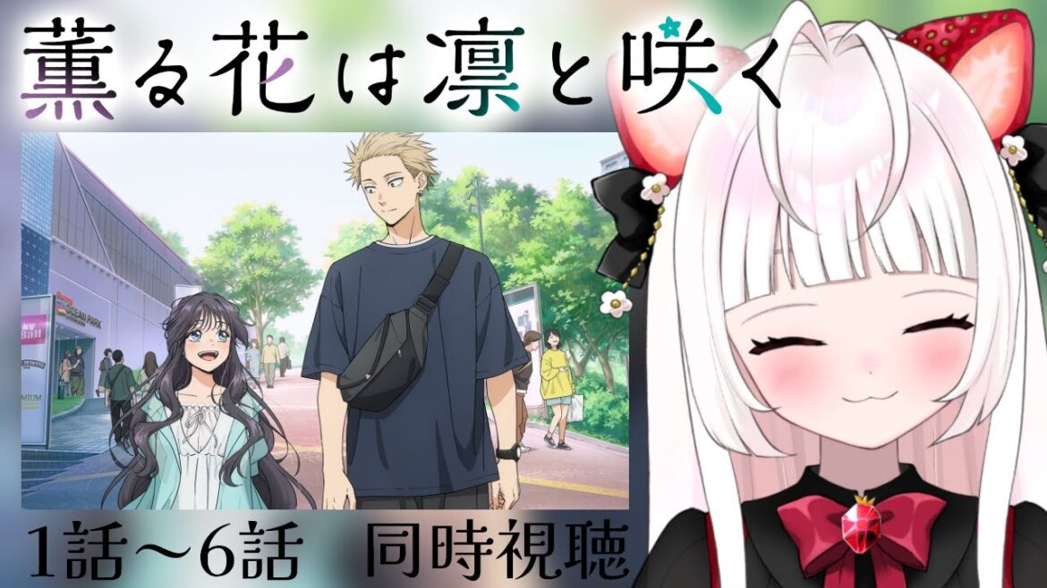 【 同時視聴 】薫る花は凛と咲く｜1話～6話【 いちごみみ / VTuber 】