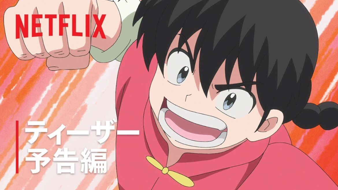 『らんま1/2』シーズン2 ティーザー予告編 - Netflix