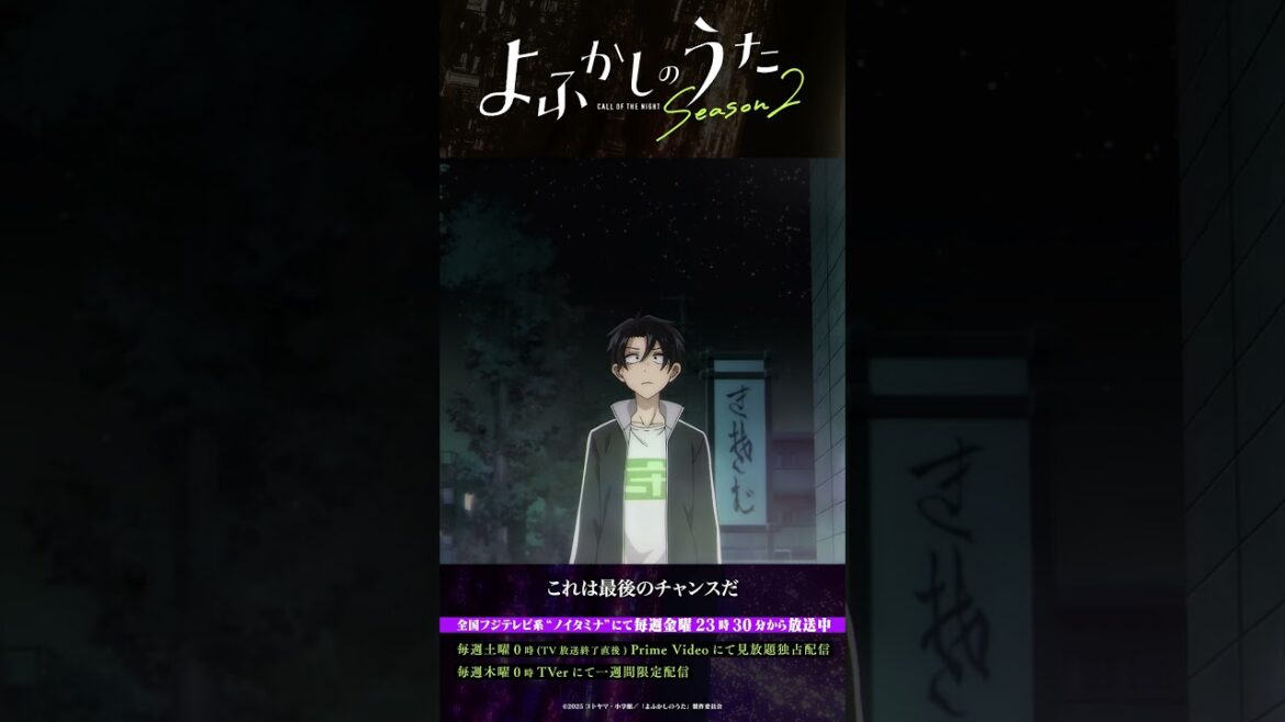 「これは最後のチャンスだ」#よふかしのうた #CalloftheNight #夏アニメ2025 #ノイタミナ #佐藤元 #雨宮天 #沢城みゆき