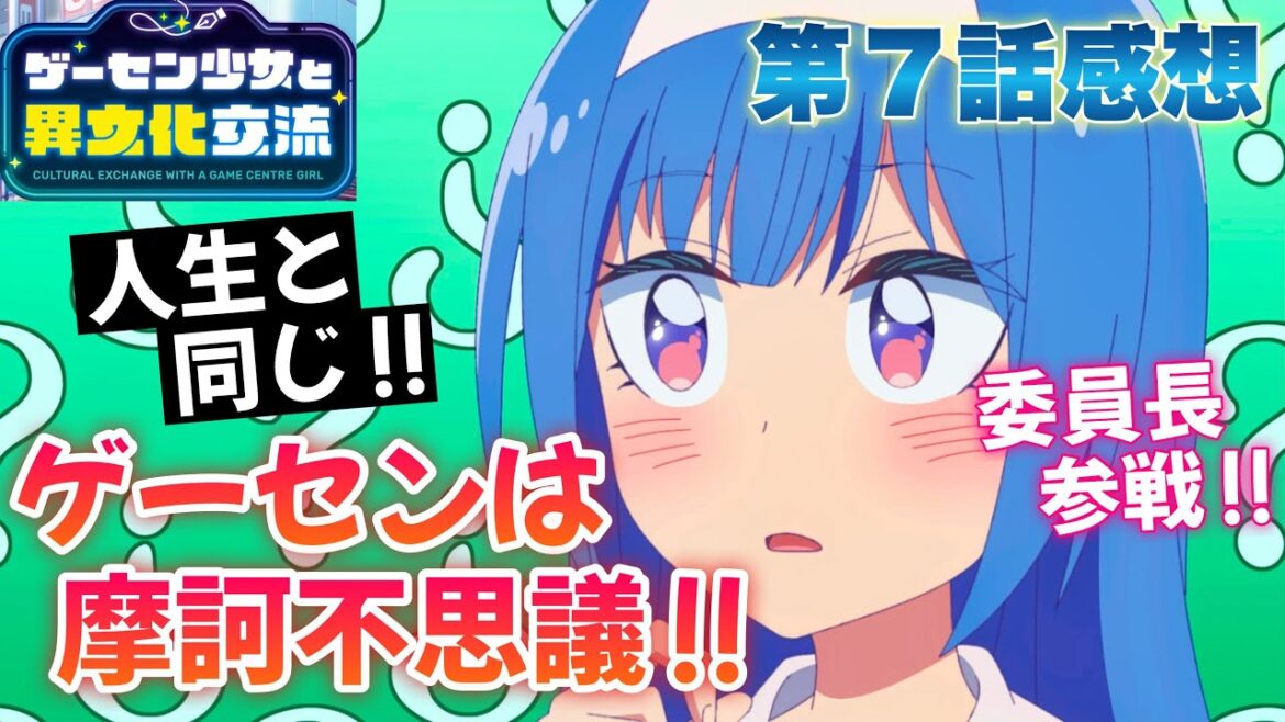 【 ゲーセン少女 】 第７話感想！ 摩訶不思議な現象が！？ そんなエコひいき、許されるんですか！？ 人生と同じで、うまくいかないよ、って教えてくれてるってことですか！？ 【 アニメ感想 】
