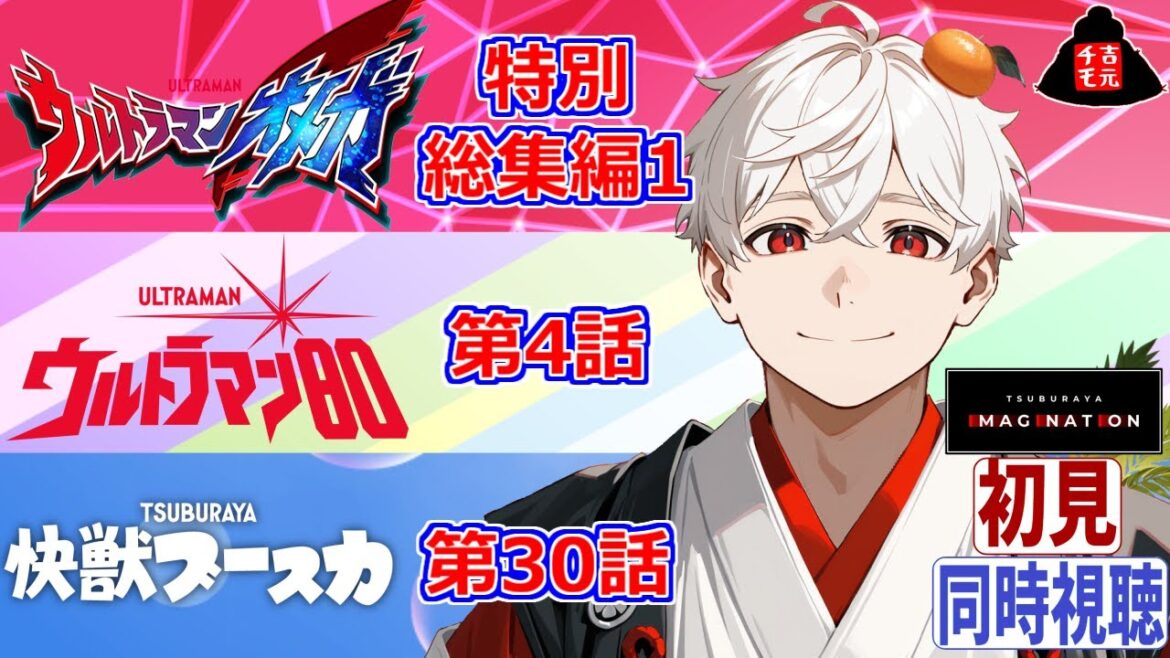 【同時視聴】初見!ウルトラマンオメガ特別総集編1・ウルトラマン80第4話・快獣ブースカ第30話【吉元チモ/非営利VTuber】 【同時視聴】初見!ウルトラマンオメガ特別総集編1・ウルトラマン80第4話・快獣ブースカ第30話【吉元チモ/非営利VTuber】