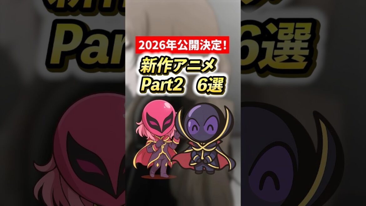 2026年公開決定!期待の新作アニメ6選 Part2 #アニメ#anime #漫画 2026年公開決定!期待の新作アニメ6選 Part2 #アニメ#anime #漫画