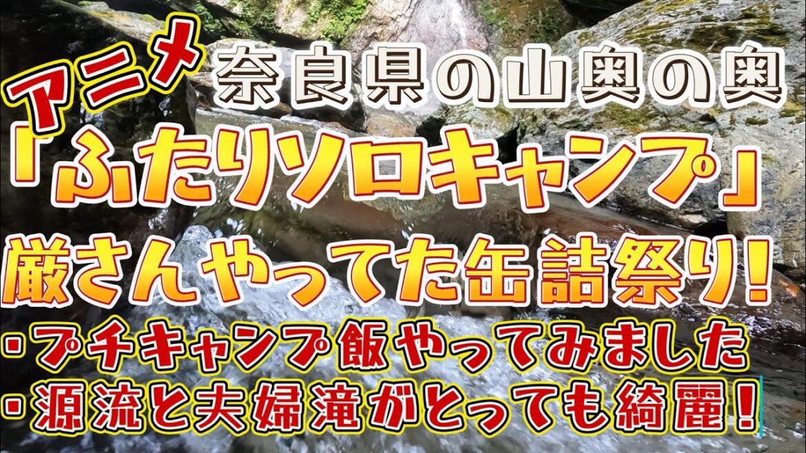 奈良県の山奥でアニメ「ふたりソロキャン」の缶詰祭りをちょっとやってみた！ロケーションは最高！秘境感満載です。　#ソロキャン　#ハスラー　#秘境　#キャンプ飯　#キャンプ初心者  #オフロード#車中泊