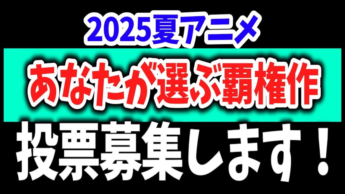 【投票を募集します！】2025夏アニメ・あなたが選ぶ覇権作＆がっかりNo.1決定戦ほか開催のお知らせ