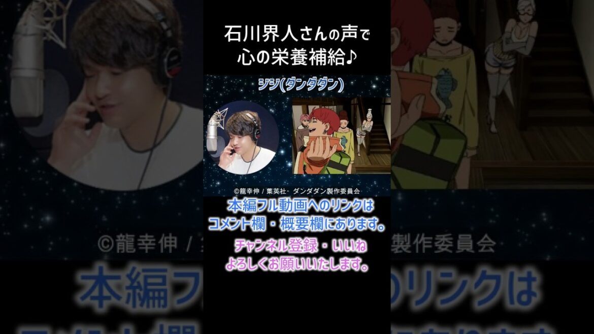 【耳が幸せ】ジジ CV:石川界人さん #ダンダダン　#shorts   #kaito isihikawa #石川界人