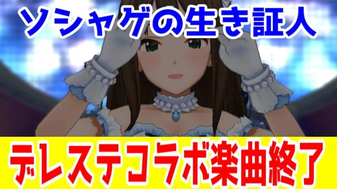 【ソシャゲの歴史】「アイドルマスターシンデレラガールズ」シリーズはソーシャルゲームの時代性そのものだった【コラボ楽曲打ち切り・ボイスなしアイドル問題・ソシャゲの歴史】