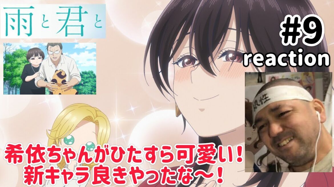 雨と君と 9話 リアクション 【希依ちゃんの必死さがカワユス!】 With You and the Rain ep9 reaction 同時視聴 反応 #雨と君と 雨と君と 9話 リアクション 【希依ちゃんの必死さがカワユス!】 With You and the Rain ep9 reaction 同時視聴 反応 #雨と君と