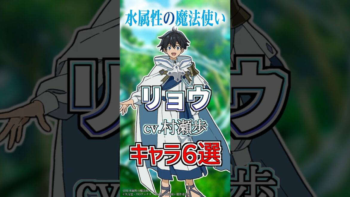 【水属性の魔法使い:リョウ】cv.村瀬歩のキャラ6選! #anime #声優 【水属性の魔法使い:リョウ】cv.村瀬歩のキャラ6選! #anime #声優