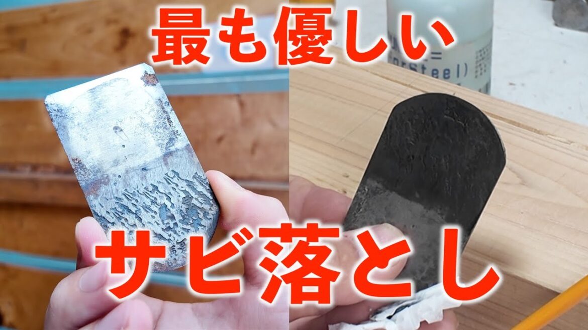 【潜入】素材を痛めない錆び落とし(電気分解のやり方)|ノコギリの使い方|自分の価値の付け方|松田洋樹⑤ 【潜入】素材を痛めない錆び落とし(電気分解のやり方)|ノコギリの使い方|自分の価値の付け方|松田洋樹⑤