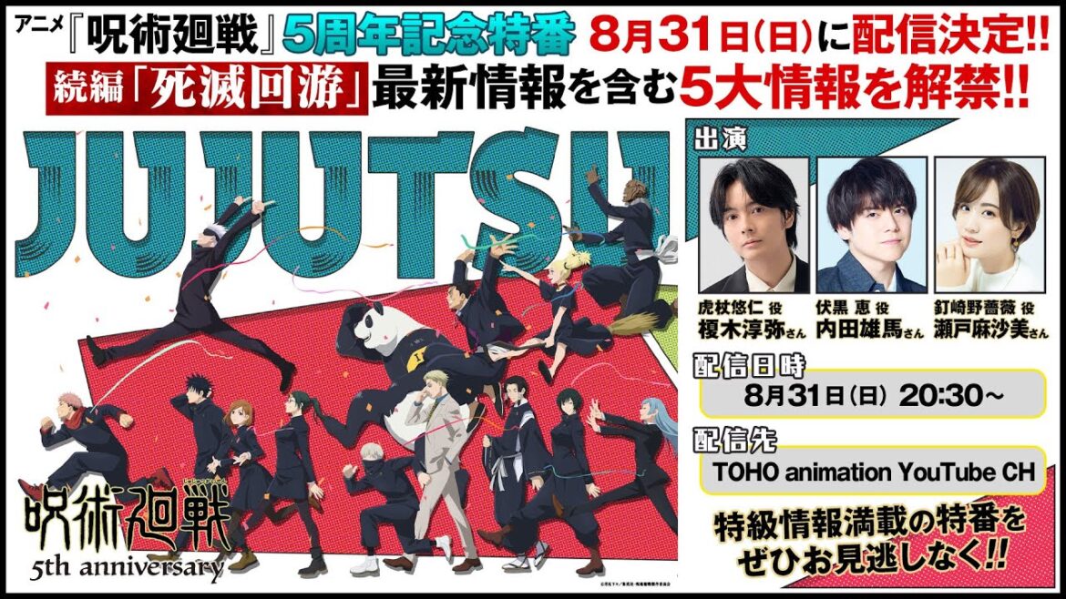 【8/31 20:30から配信開始!!】アニメ『呪術廻戦』5周年記念特番|続編「死滅回游」最新情報を含む5大情報を解禁!! 【8/31 20:30から配信開始!!】アニメ『呪術廻戦』5周年記念特番|続編「死滅回游」最新情報を含む5大情報を解禁!!