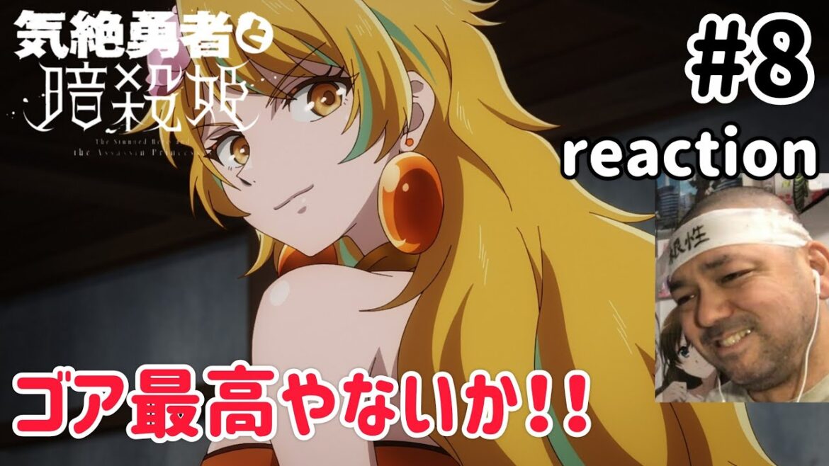 気絶勇者と暗殺姫 8話 リアクション 【ゴアの思いが感動的!】 The Shy Hero and the Assassin Princesses ep8 reaction 同時視聴 気絶勇者と暗殺姫 8話 リアクション 【ゴアの思いが感動的!】 The Shy Hero and the Assassin Princesses ep8 reaction 同時視聴