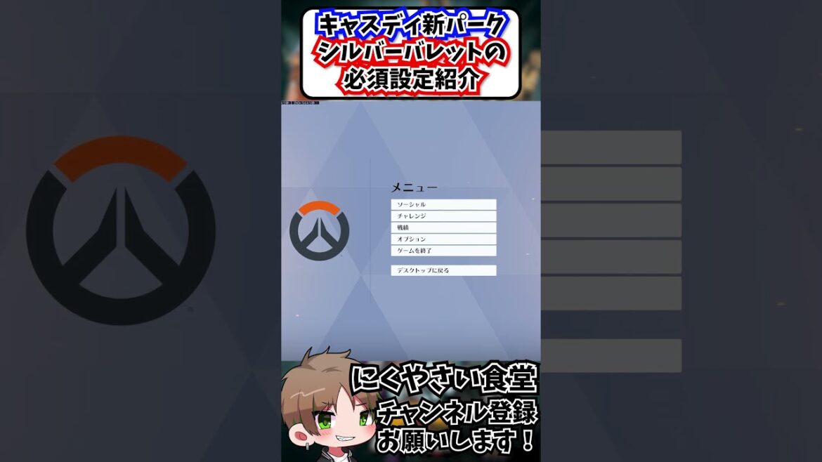 【OW2】キャスディ新パークシルバーバレットの必須設定紹介#shorts #ow2 #overwatch2 #解説 #せろり #にくやさい食堂 【OW2】キャスディ新パークシルバーバレットの必須設定紹介#shorts #ow2 #overwatch2 #解説 #せろり #にくやさい食堂