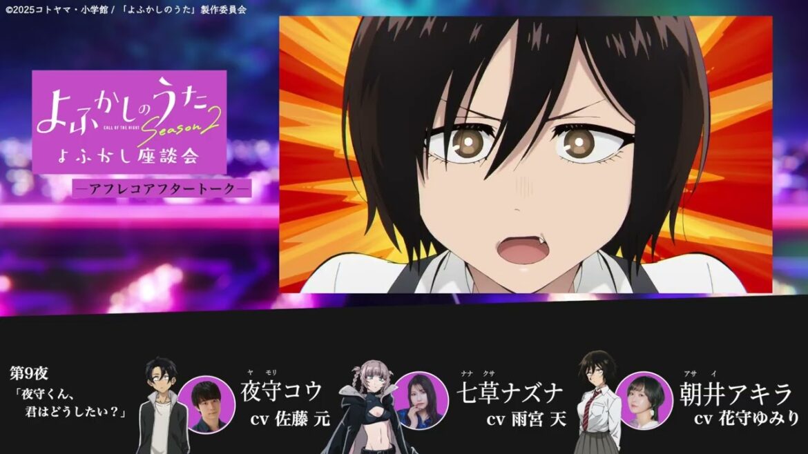 TVアニメ『よふかしのうた Season2』よふかし座談会 – アフレコアフタートーク – 第9回 |佐藤 元(夜守コウ役)& 雨宮 天(七草ナズナ役)& 花守ゆみり(朝井アキラ役) TVアニメ『よふかしのうた Season2』よふかし座談会 – アフレコアフタートーク - 第9回 |佐藤 元(夜守コウ役)& 雨宮 天(七草ナズナ役)& 花守ゆみり(朝井アキラ役)