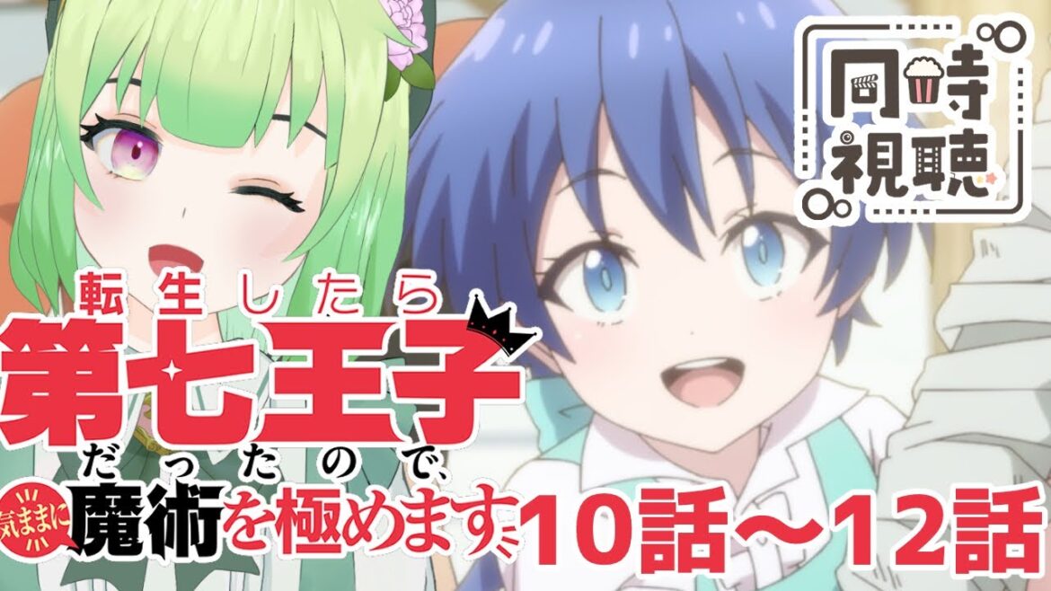 【同時視聴/第七王子10話~12話】緊張の戦い!時々緩い顔で一息入るのうまい演出ですね【転生したら第七王子だったので、気ままに魔術を極めます/アニメの反応/女性Vtuber/西森鈴】 【同時視聴/第七王子10話~12話】緊張の戦い!時々緩い顔で一息入るのうまい演出ですね【転生したら第七王子だったので、気ままに魔術を極めます/アニメの反応/女性Vtuber/西森鈴】