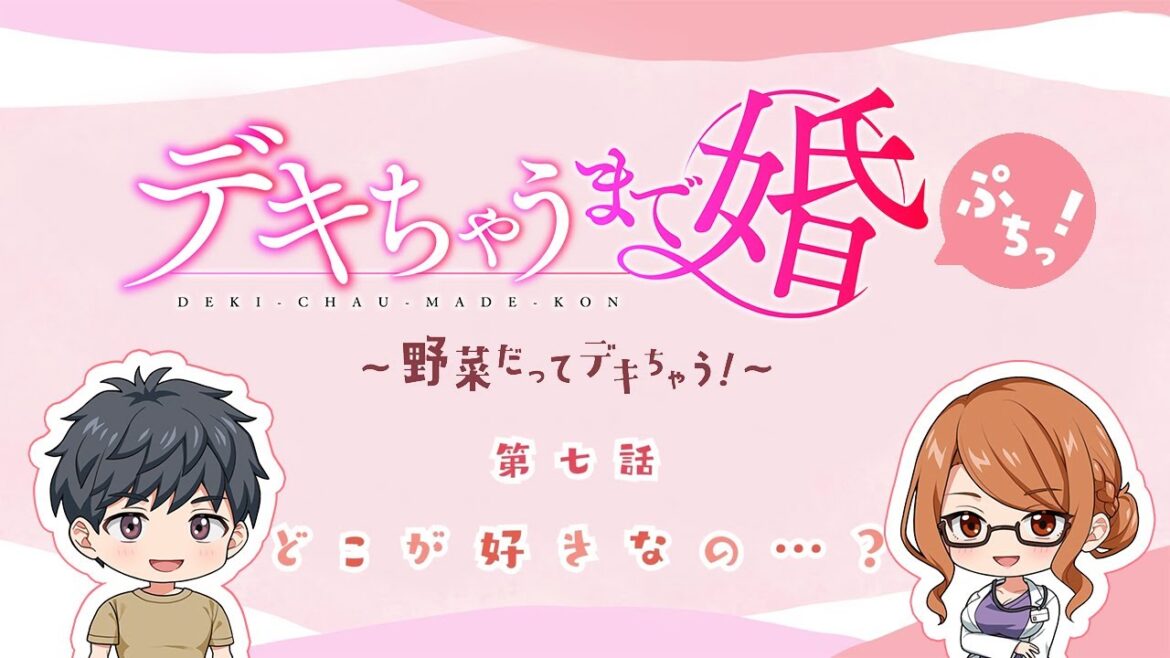 【デキちゃうまで婚ぷちっ！～野菜だってデキちゃう！～】第七話「どこが好きなの…？」