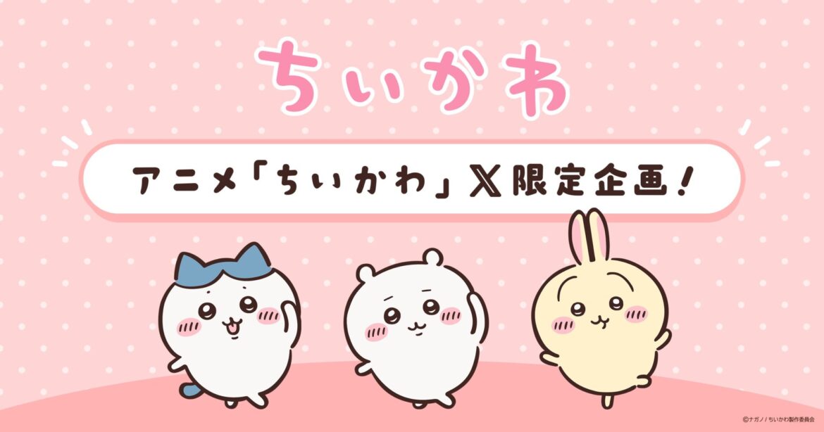 テレビアニメ『ちいかわ』X限定動画がアニメ公式Xにて配信決定! X配信を記念してハッシュタグ絵⽂字にちいかわが登場 – eeo Media(イーオメディア) テレビアニメ『ちいかわ』X限定動画がアニメ公式Xにて配信決定! X配信を記念してハッシュタグ絵⽂字にちいかわが登場 - eeo Media(イーオメディア)