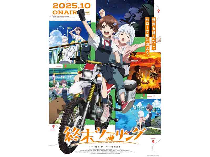 TVアニメ「終末ツーリング」本PV & キービジュアルを公開! 10月より放送開始(動画あり) メイン