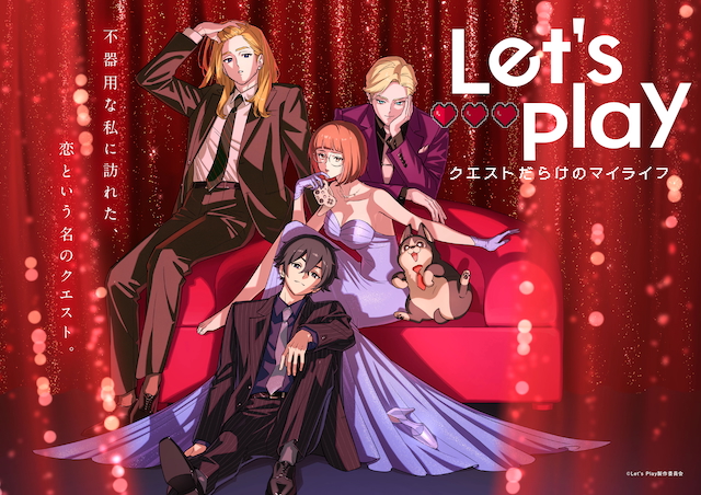 TVアニメ『Let’s Play クエストだらけのマイライフ』KV