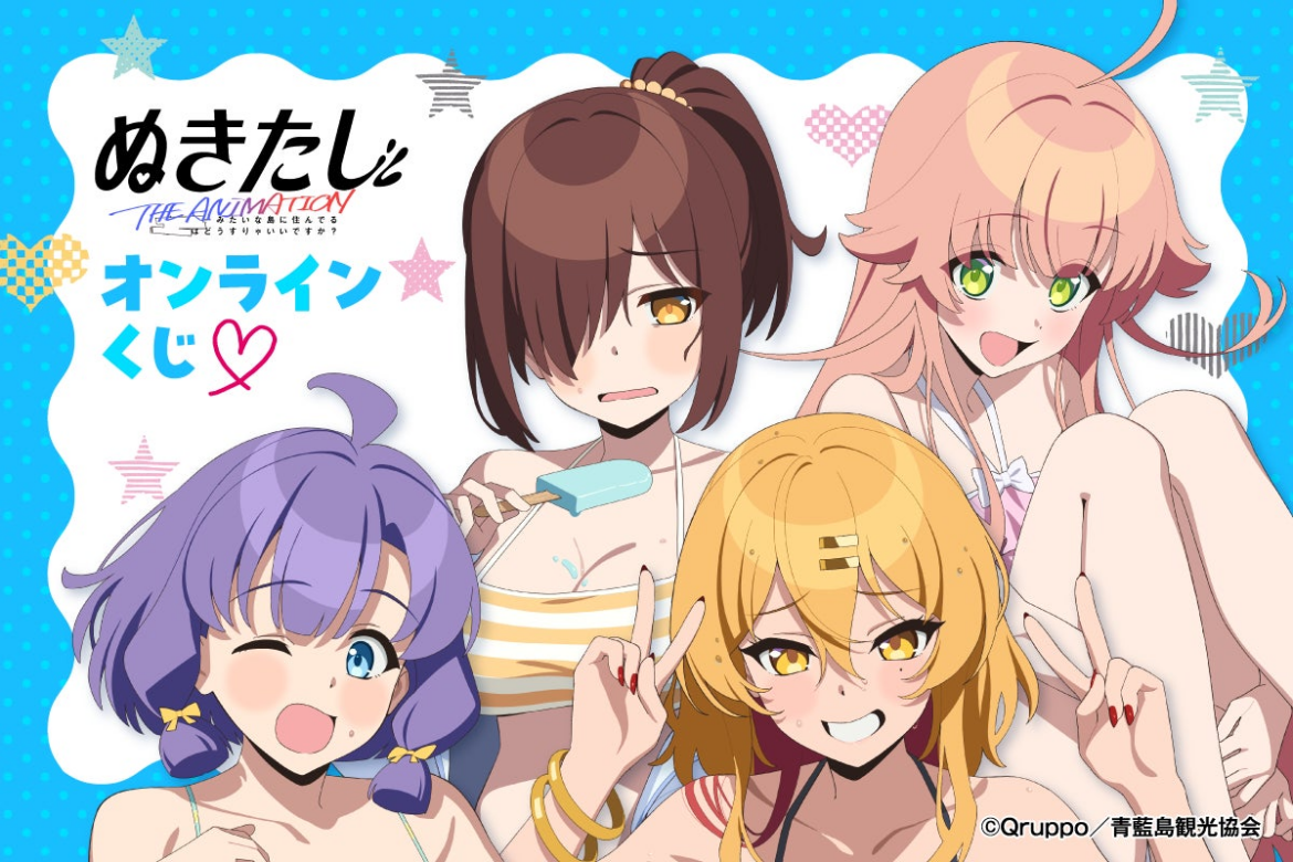 TVアニメ「ぬきたし THE ANIMATION」より、描き下ろしイラストを使用したオンラインくじが登場！　描き下ろしイラストを使用した豪華商品が盛りだくさん‼ | 株式会社KADOKAWAのプレスリリース