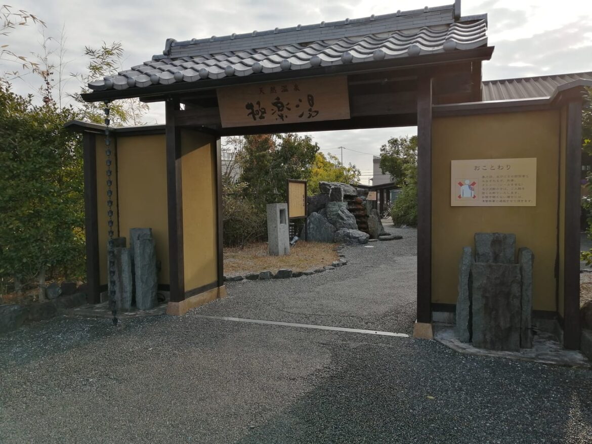 【津市】三重県では津だけ! アニメ「鬼滅の刃」と極楽湯がコラボ♪ コラボ風呂に夜限定の鬼メニューなど | 号外NET 津市 進撃の巨人×極楽湯・RAKU SPAコラボキャンペーン