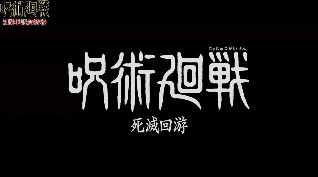 アニメ『呪術廻戦』の続編「死滅回游」前編が2026年1月に放送決定！_004