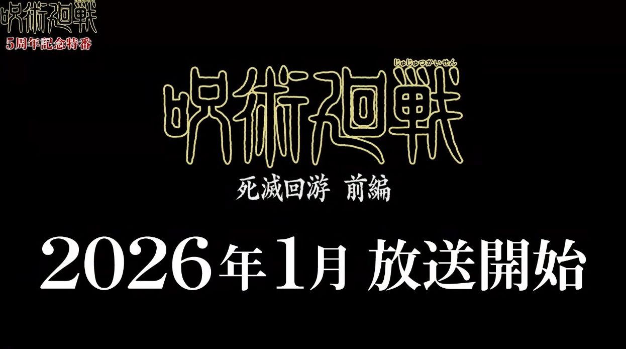 アニメ『呪術廻戦』の続編「死滅回游」前編が2026年1月に放送決定！_006