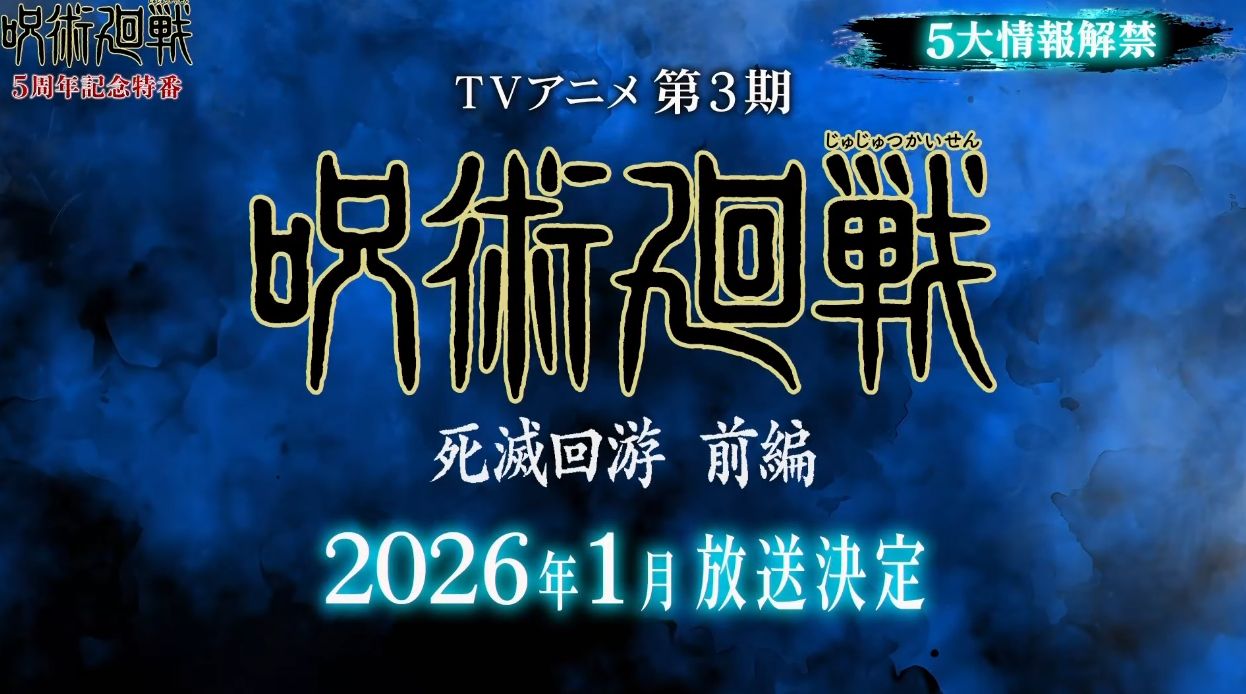 アニメ『呪術廻戦』の続編「死滅回游」前編が2026年1月に放送決定！_008