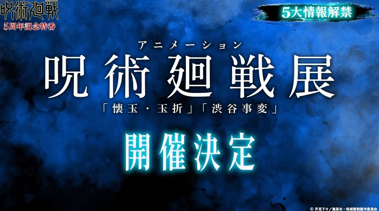 アニメ『呪術廻戦』の続編「死滅回游」前編が2026年1月に放送決定！_010