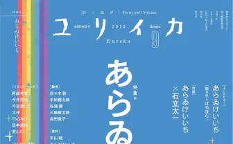 『ユリイカ』で漫画家 あらゐけいいち特集　『CITY』アニメ化記念