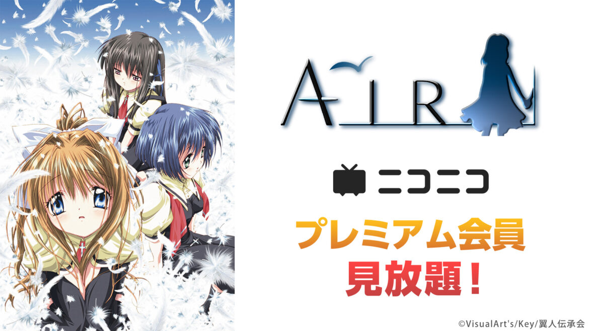 ニコニコ、TVアニメ『AIR』全12話をプレミアム会員限定で見放題配信　1～3話の無料上映会も開催決定 | gamebiz