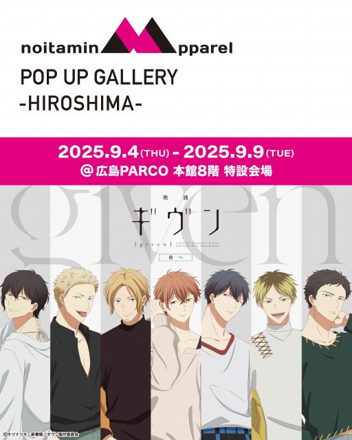アニメ『ギヴン』の魅力を堪能 ノイタミナアパレル POP UP ギャラリーが広島PARCOで開催 | | ORICON NEWS アニメ『ギヴン』の魅力を堪能 ノイタミナアパレル POP UP ギャラリーが広島PARCOで開催 | | ORICON NEWS