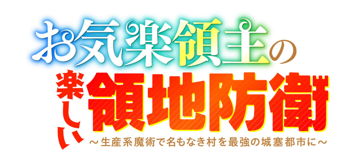TVアニメ『お気楽領主の楽しい領地防衛』2026年に放送決定！　メインキャストに内山夕実、M・A・O、伊瀬茉莉也 - eeo Media（イーオメディア）