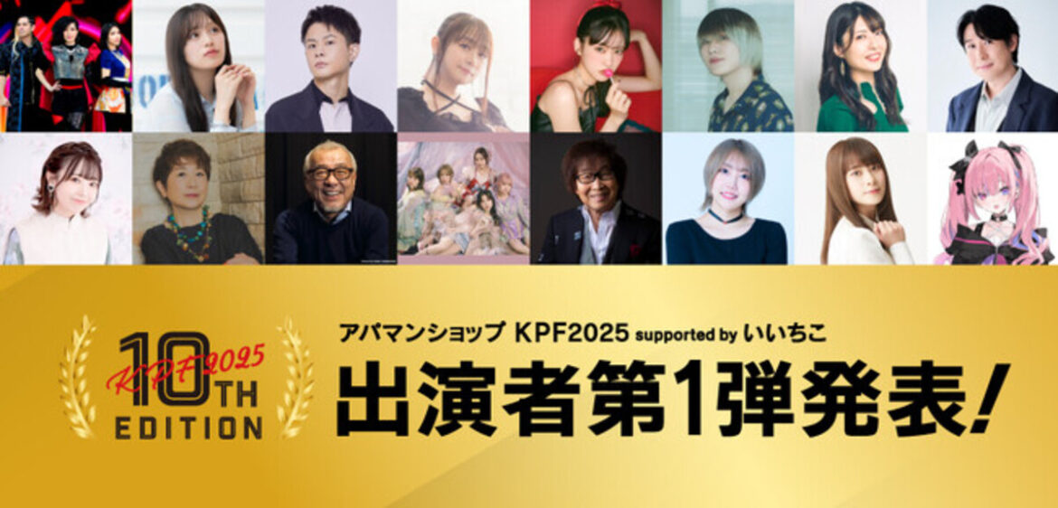 九州最大級のマンガ・アニメの祭典『アパマンショップ KPF2025 supported by いいちこ』第1弾出演者を発表! 西日本新聞