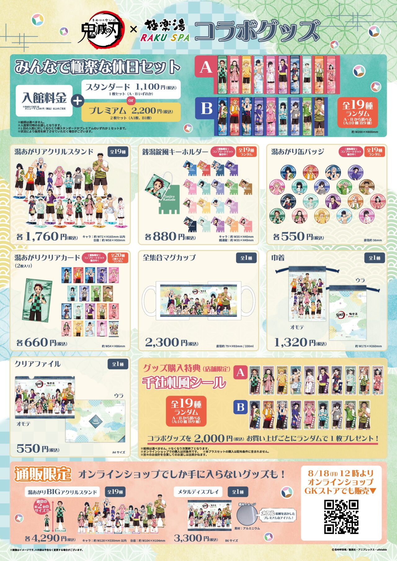 2025年8月極楽湯×鬼滅の刃