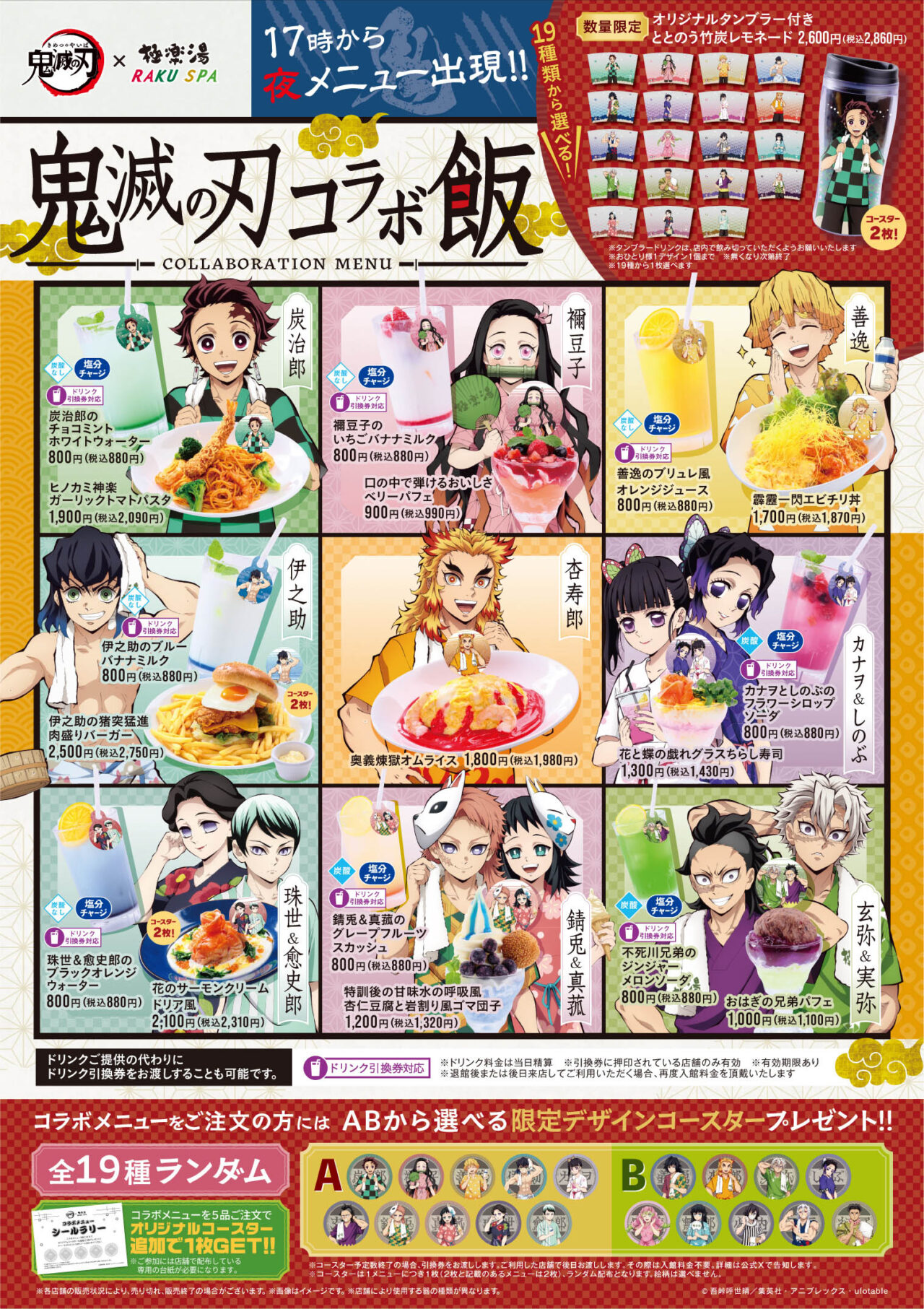 2025年8月極楽湯×鬼滅の刃