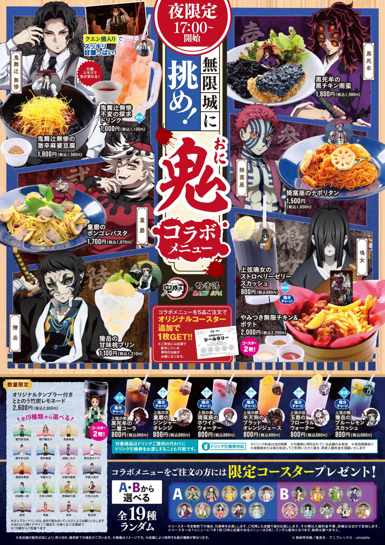 2025年8月極楽湯×鬼滅の刃