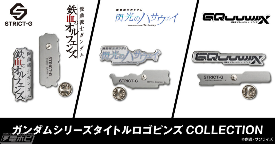 『機動戦士ガンダム 鉄血のオルフェンズ』『機動戦士ガンダム 閃光のハサウェイ』『機動戦士Gundam GQuuuuuuX』各タイトルロゴのピンズが「STRICT-G」に登場！ | 電撃ホビーウェブ