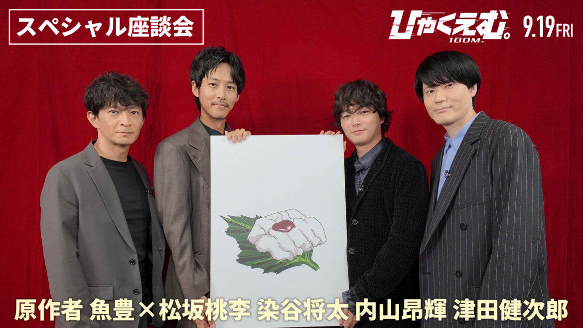 劇場長編アニメ「ひゃくえむ。」、魚豊氏×松坂桃李さん、染谷将太さん、内山昂輝さん、津田健次郎さんの座談会映像が公開 – GAME Watch 劇場長編アニメ「ひゃくえむ。」、魚豊氏×松坂桃李さん、染谷将太さん、内山昂輝さん、津田健次郎さんの座談会映像が公開 - GAME Watch