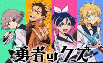 アニメ『勇者のクズ』放送日が決定　監督、脚本は『妖怪ウォッチ』タッグ
