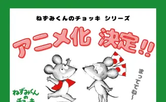 絵本『ねずみくんのチョッキ』TVアニメ化決定 誕生50周年のロングセラー